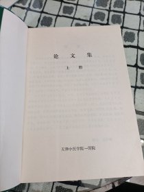 论文集 上下 【天津中医学院第一附属医院】