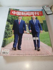 中国新闻周刊2023年第43期 旧金山愿景