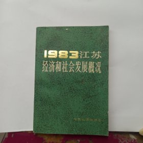 1983 江苏经济和社会发展概论