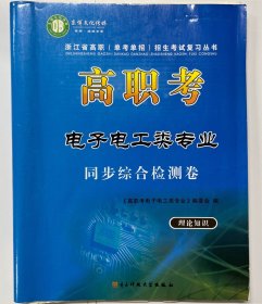 高职考电子电工类专业同步综合检测卷+参考答案