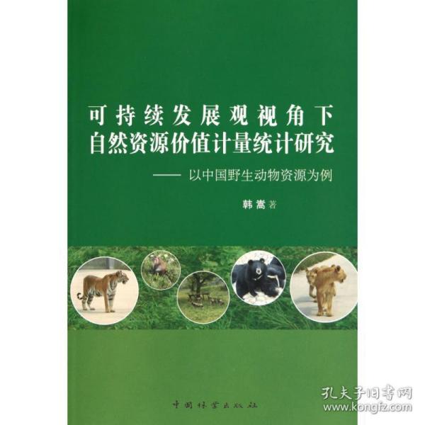 可持续发展观视角下自然资源价值计量统计研究—以中国野生动物资源为基点