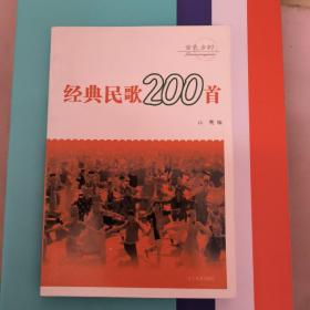 经典民歌200首