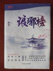 《琅琊榜》全新修订 典藏版 全三册 海宴著 四川文艺出版社  收藏品相 私藏 书品如图