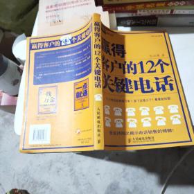 赢得客户的12个关键电话