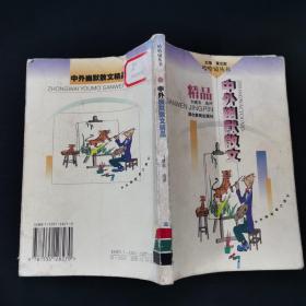 中外幽默散文精品