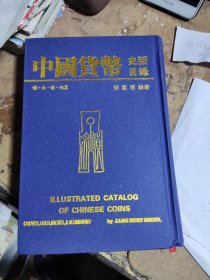 中国货币史话目录（货号4）