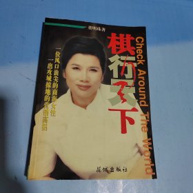 棋行天下