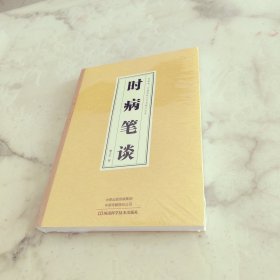 时病笔谈