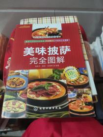 时尚美食馆：美味披萨完全图解