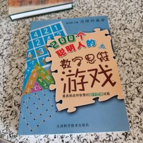 思维的盛宴：200个聪明人的数字思维游戏