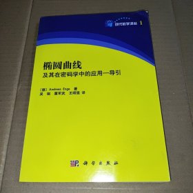 椭圆曲线及其在密码学中的应用 导引