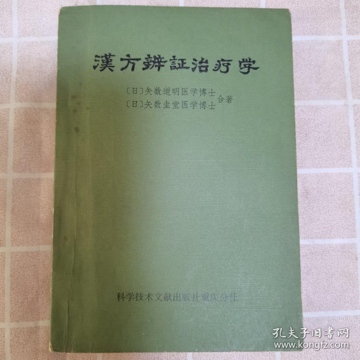 汉方辩证治疗学