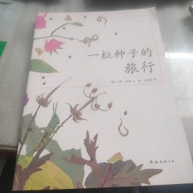 一粒种子的旅行