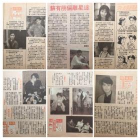 邵美琪 宣萱 苏有朋 黎明 吉田荣作 黎姿 叶玉卿 32开彩页 4张6面 散2