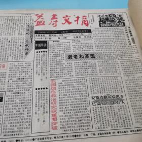 益寿文摘报1994