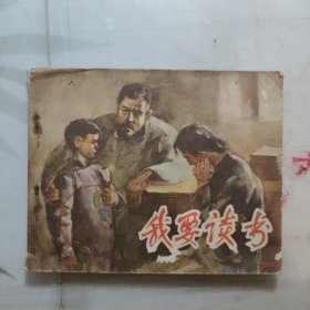 我要读书 获奖连环画 1957年4月 人民美术一版1958年8月 二印