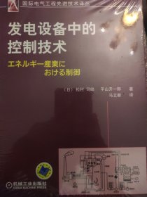 国际电气工程先进技术译丛：发电设备中的控制技术