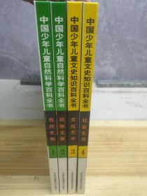 中国少年儿童自然科学.文史知识百科全书