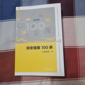 保密提醒100条