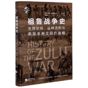 华文全球史062·祖鲁战争史：生存空间、丛林法则与南部非洲文明的进程