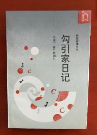 《勾引家日记》 作家参考丛书j