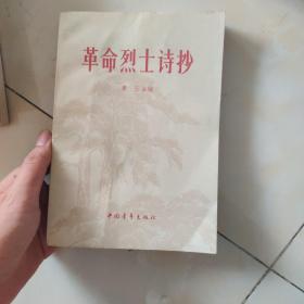 革命烈士诗抄