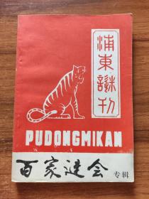 #浦东谜刊 射虎必备 第五辑