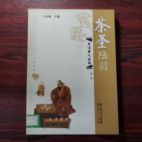 茶圣陆羽