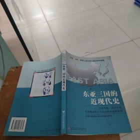 东亚三国的近现代史