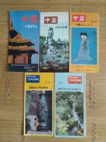 （八十年代）中国导游图（简介）中国一瞥（17，18，19，63）英文，日文