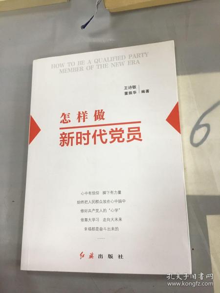 怎样做新时代党员 