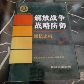 中国人民解放军历史资料丛书：解放战争战略防御回忆史料