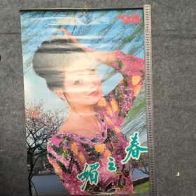 1998年挂历媚之春（12张全第七月八月，两月合一张）