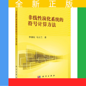 非線性演化系統(tǒng)的符號(hào)計(jì)算方法