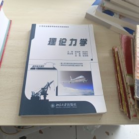 理论力学/21世纪全国高等院校实用规划教材