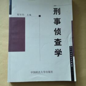 刑事侦查学：高等政法院校系列教材