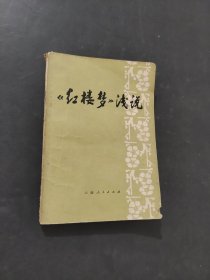 《红楼梦》浅说