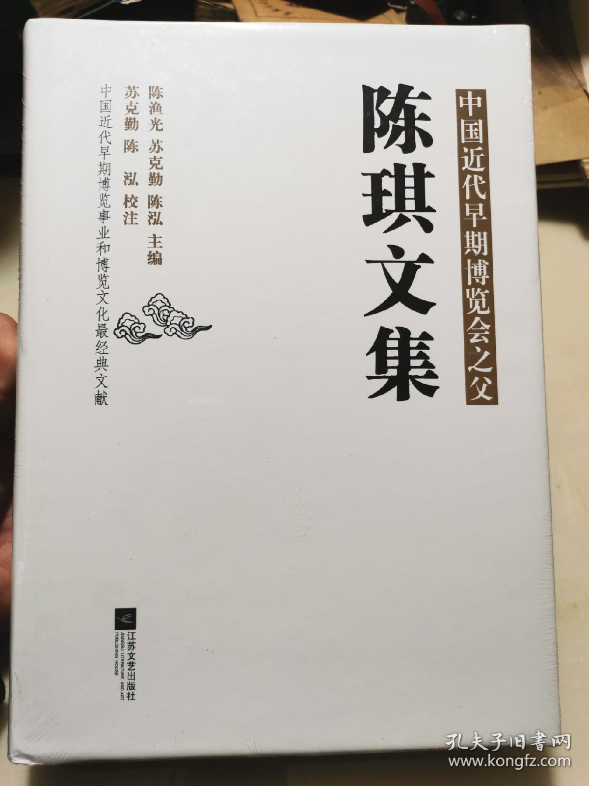 陈琪文集（未拆封）