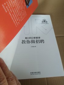 老HRD手把手教你做招聘：老HRD手把手系列丛书