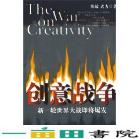 创意战争新一轮世界大战即将爆发陈放武力中国经济出版9787501791293