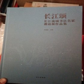 长江颂 长江流域书法名家邀请展作品集
