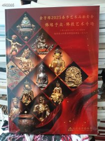 一本库存，金字塔2025年春季艺术品拍卖会佛缘予众—佛教艺术专场，售价25元
