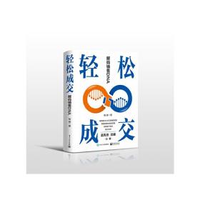 轻松成交：解码销售DNA