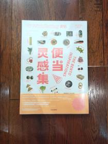 食帖15：便当灵感集