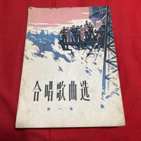 合唱歌曲选（第一集）1973年2月北京第一版第一次印刷，以图片为准