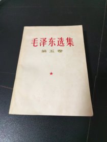 毛泽东选集第五卷