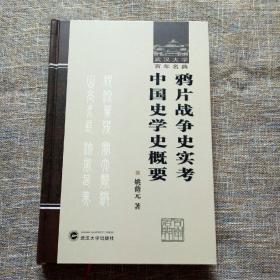 武汉大学百年名典：鸦片战争史实考 中国史学史概要