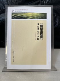新班级教育课程理论与实践