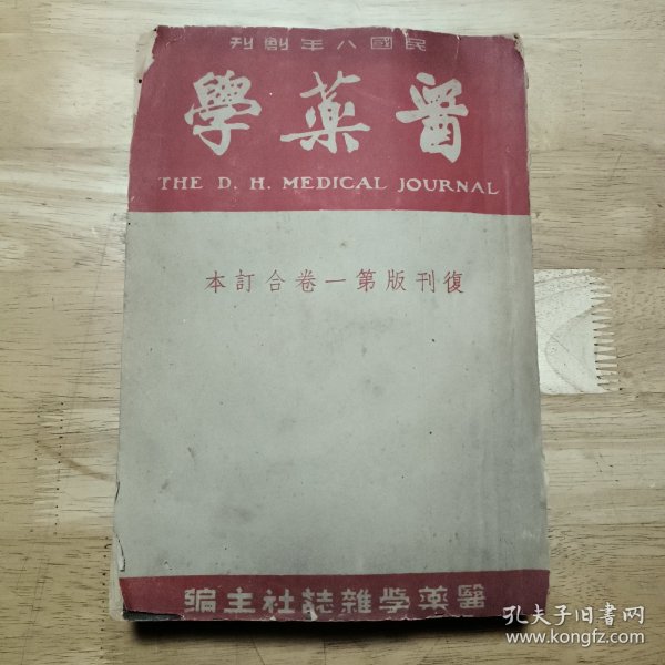 医药学（民国八年创刊，民国36年复刊，第一卷十二期合订本）