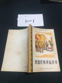 德國民間滑稽故事